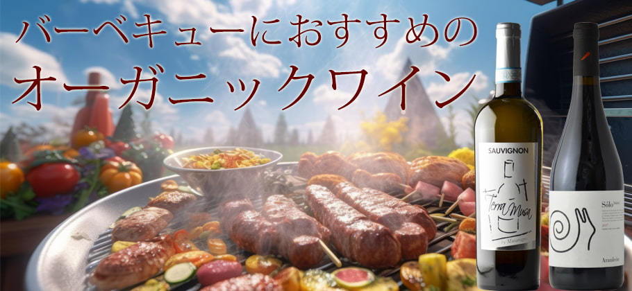 バーベキュー（BBQ）おすすめワイン特集